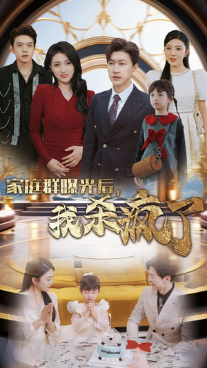 家庭群曝光后,我杀疯了(30集) 家庭群曝光后,我杀疯了(30集)热门火爆短剧