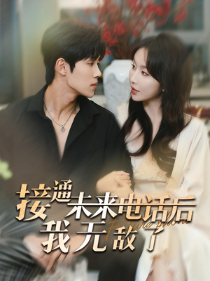 接通未来电话后我无敌了（99集）精彩短剧来袭