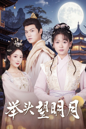 举头望明月（73集）无需充值尽情看