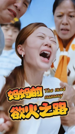 妈妈的浴火之路(35集) 妈妈的浴火之路(35集)更新时间一览表