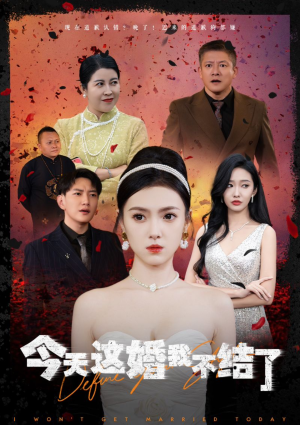 今天这婚我不结了(39集) 今天这婚我不结了(39集)在线免费观影