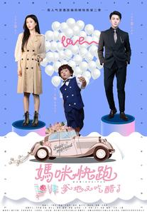 妈咪快跑爹地又吃醋了（81集）短剧介绍