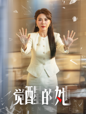 觉醒的她（40集）最火短剧热播中