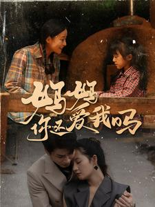 妈妈你还爱我吗（40集）古代短剧推荐