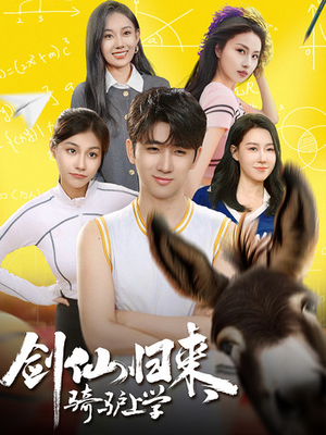 剑仙归来，骑驴上学（73集）精彩短剧天天看