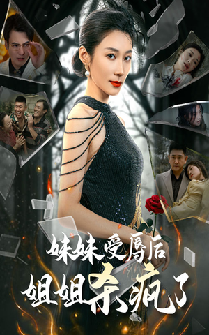 妹妹受辱后姐姐杀疯了(68集) 妹妹受辱后姐姐杀疯了(68集)甜宠短剧推荐