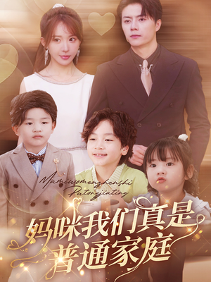 妈咪我们真是普通家庭（81集）免费观看完整版