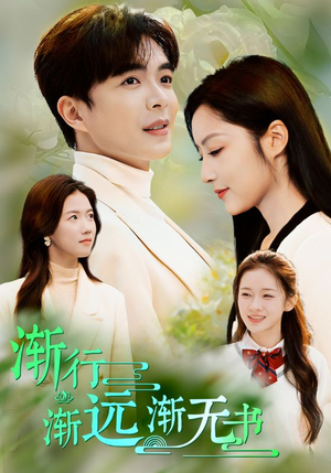 渐行渐远渐无书（44集）常回家看看短剧