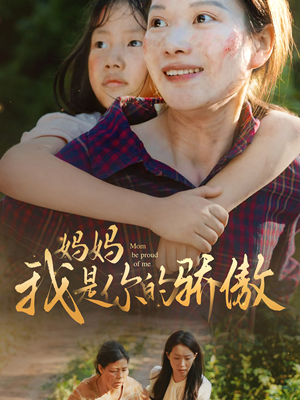 妈妈我是你的骄傲（80集）红果免费看短剧