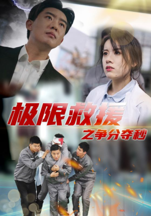 极限救援之争分夺秒（30集）短剧全集抢先看