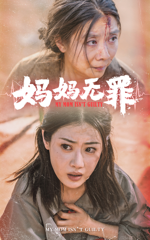 妈妈无罪(69集) 妈妈无罪(69集)在线观看全集