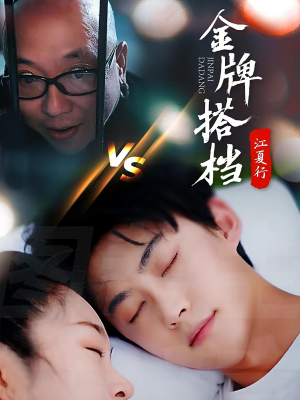 江夏行金牌搭档（58集）超好看的短剧