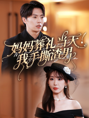 妈妈葬礼当天我手撕渣男(31集) 妈妈葬礼当天我手撕渣男(31集)好看短剧追不停