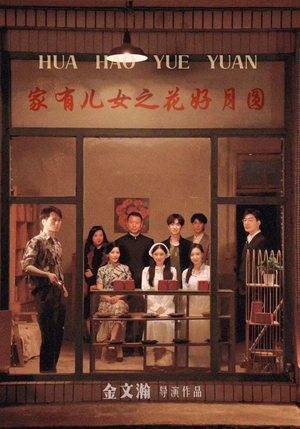 家有儿女之花好月圆（62集）最火短剧热播