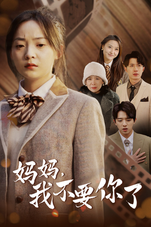 妈妈，我不要你了（65集）甜宠短剧推荐