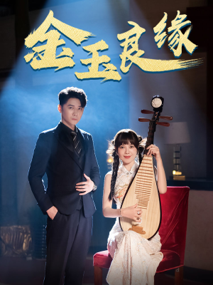 金玉良缘（40集）免费短剧看不停
