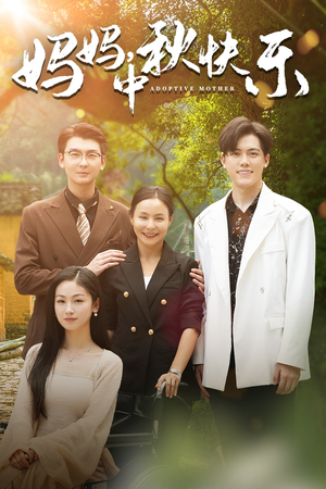 妈妈,中秋快乐(80集) 妈妈,中秋快乐(80集)演的怎么样