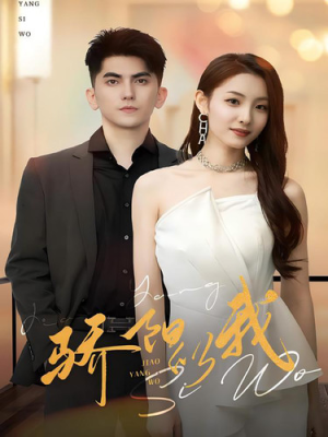 骄阳似我(64集) 骄阳似我(64集)超好看古装短剧