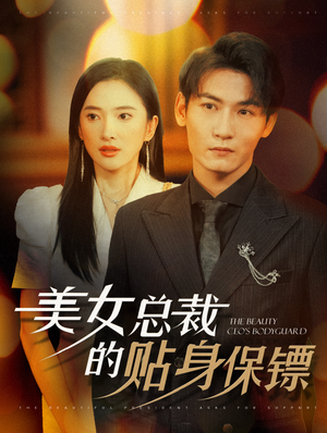 美女总裁的贴身保镖（87集）这短剧太好看了