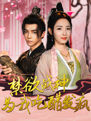 禁欲战神为我吃醋发疯（90集）大结局太过瘾了