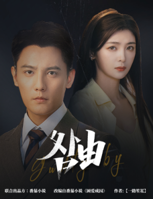 咎由&强势锁婚,九爷你出局了(61集) 咎由&强势锁婚,九爷你出局了(61集)爆款短剧一起追