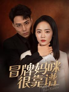 冒牌妈咪很靠谱(80集) 冒牌妈咪很靠谱(80集)零花钱看整部剧