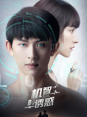 机智的诱惑（63集）短剧视频分享