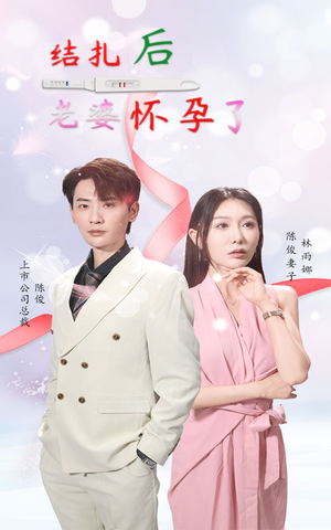 结扎后老婆怀孕了(49集) 结扎后老婆怀孕了(49集)口碑之选免费看