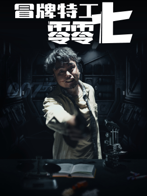 冒牌特工零零七（63集）最新热剧免费看