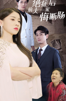 绝症后前夫一家悔断肠(65集) 绝症后前夫一家悔断肠(65集)精彩短剧又来了