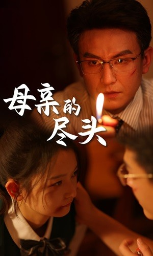 母亲的尽头（66集）热门短剧来袭