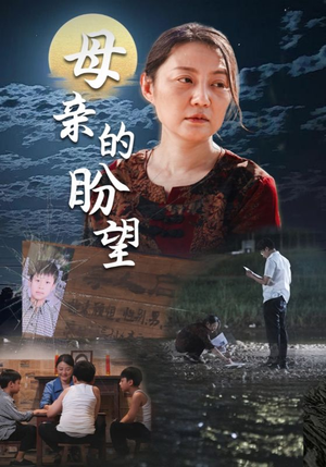 母亲的盼望（29集）免费短剧就是爽