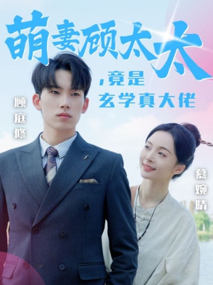 萌妻顾太太，竟是玄学真大佬（30集）简直不要太好看