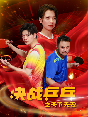 决战乒乓之天下无双(33集) 决战乒乓之天下无双(33集)热门短剧推广