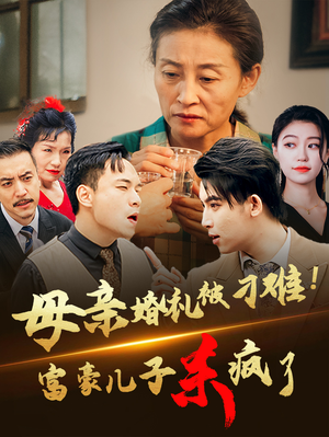 母亲婚礼被刁难!首富儿子杀疯了(33集) 母亲婚礼被刁难!首富儿子杀疯了(33集)集免费看短剧