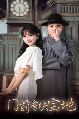 门前有块宝地（30集）热门火爆短剧
