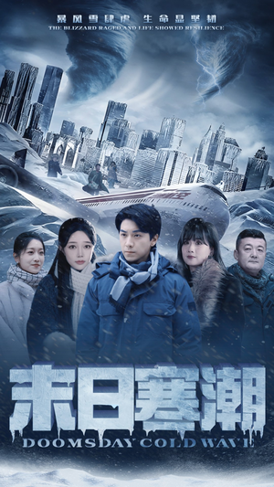 末日寒潮(57集) 末日寒潮(57集)全集免费观看