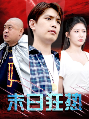 末日狂热(30集) 末日狂热(30集)免费在线看