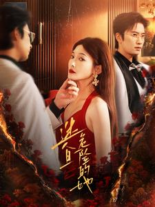 迷人且危险的她（81集）最火爆的短剧