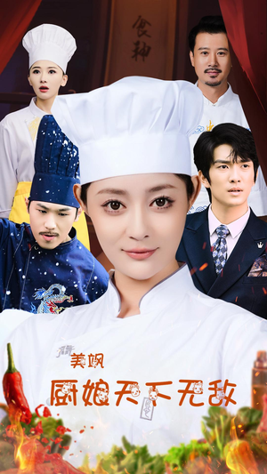 美飒厨娘天下无敌（60集）精彩好看的短剧