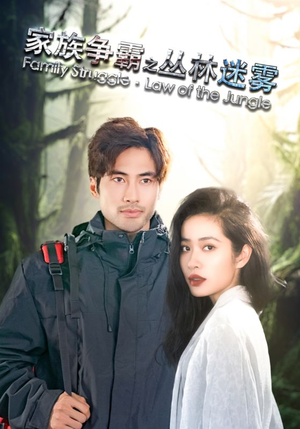 家族争霸之丛林迷雾（55集）百万短剧抢先看
