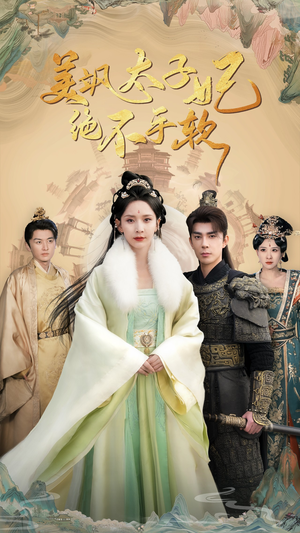 美飒太子妃绝不手软(69集) 美飒太子妃绝不手软(69集)最新热门短剧