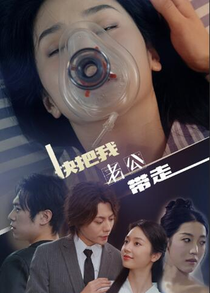 快把我老公带走(64集) 快把我老公带走(64集)亿万短剧抢先看