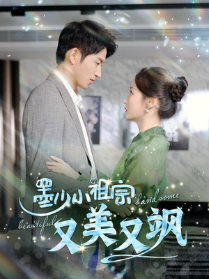 墨少小祖宗又美又飒(100集) 墨少小祖宗又美又飒(100集)精彩的网络短剧