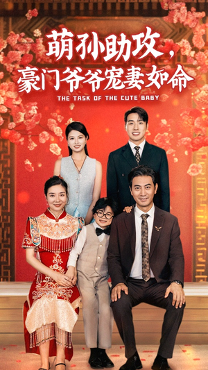 萌孙助攻，豪门爷爷宠妻如命（48集）西瓜短剧免费看