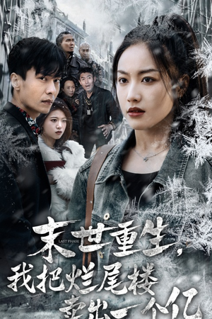 末世重生,我狂赚一个亿(30集) 末世重生,我狂赚一个亿(30集)去哪里看