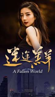 迷途羔羊（49集）精彩的网络短剧