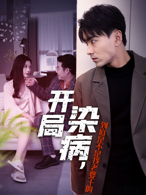 开局染病，到底是不是我老婆干的（32集）短剧抢先看全集