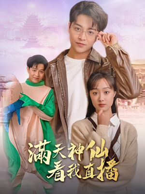 满天神仙看我直播（80集）全网短剧抢先看