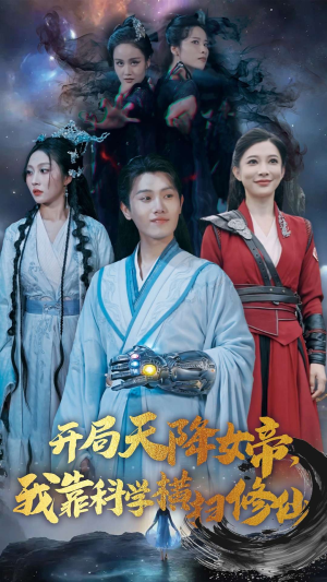 开局天降女帝，我靠科学横扫修仙（64集）抢先看热门短剧